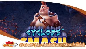 Cyclops Smash สัมผัสประสบการณ์สล็อตออนไลน์ที่น่าตื่นเต้น