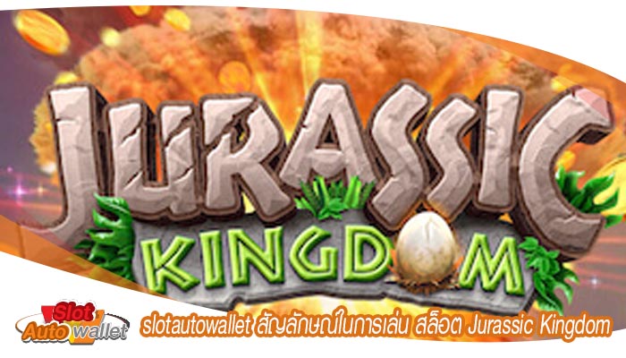 สัญลักษณ์ในการเล่น สล็อต Jurassic Kingdom